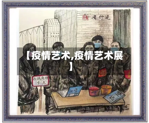 【疫情艺术,疫情艺术展】