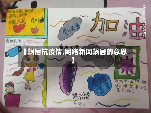 【蜗居抗疫情,网络新词蜗居的意思】