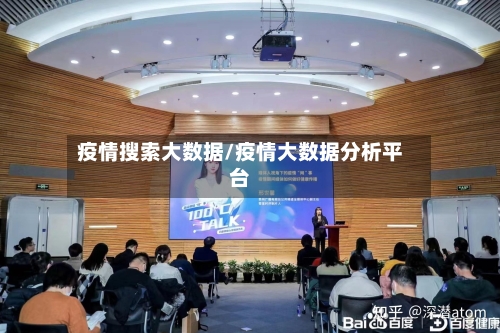 疫情搜索大数据/疫情大数据分析平台