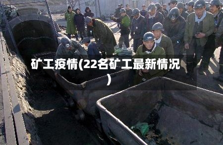 矿工疫情(22名矿工最新情况)