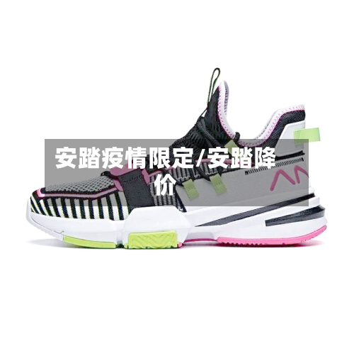 安踏疫情限定/安踏降价