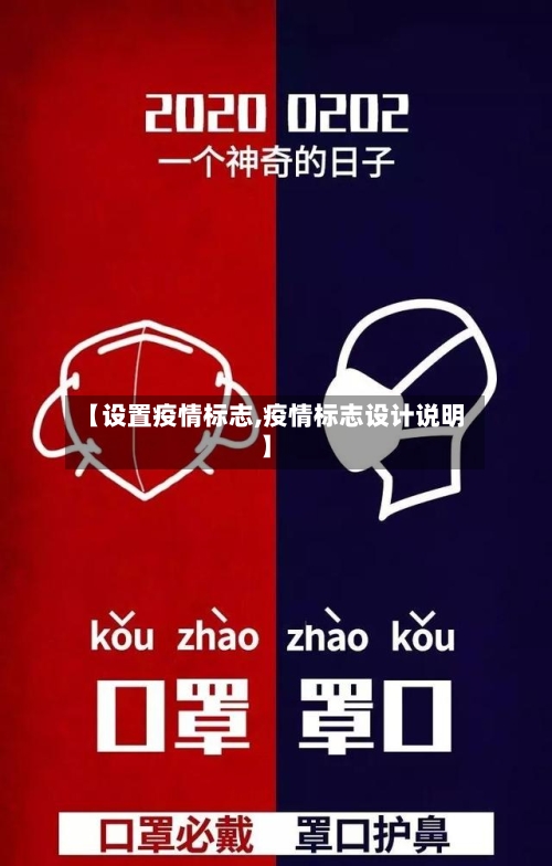 【设置疫情标志,疫情标志设计说明】