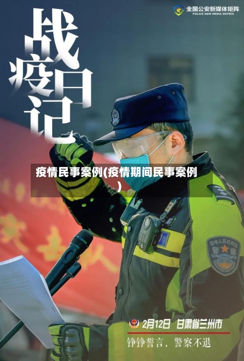 疫情民事案例(疫情期间民事案例)