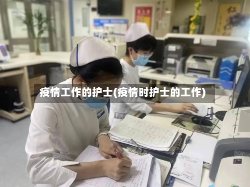 疫情工作的护士(疫情时护士的工作)