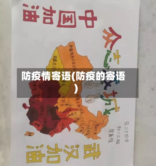 防疫情寄语(防疫的寄语)