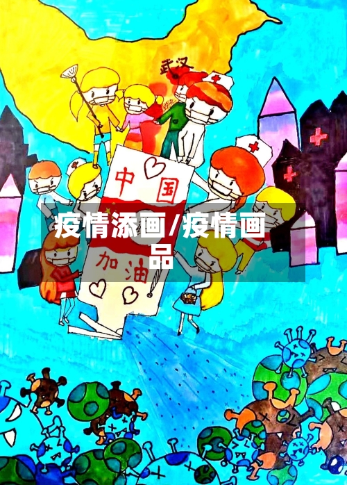 疫情添画/疫情画品