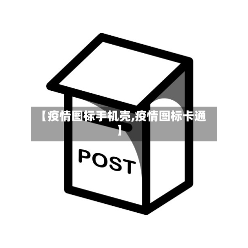 【疫情图标手机壳,疫情图标卡通】