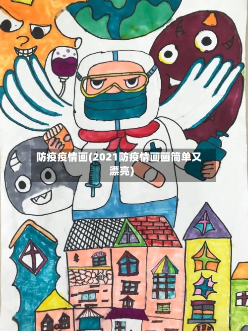 防疫疫情画(2021防疫情画画简单又漂亮)