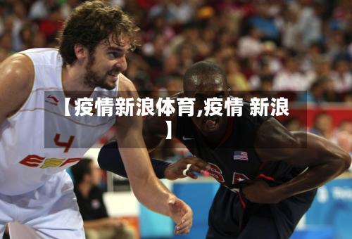 【疫情新浪体育,疫情 新浪】