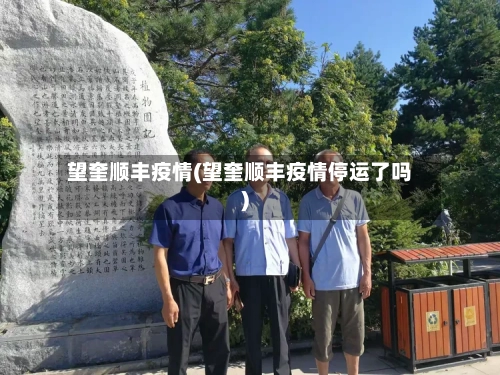 望奎顺丰疫情(望奎顺丰疫情停运了吗)