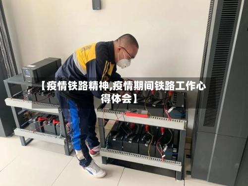 【疫情铁路精神,疫情期间铁路工作心得体会】