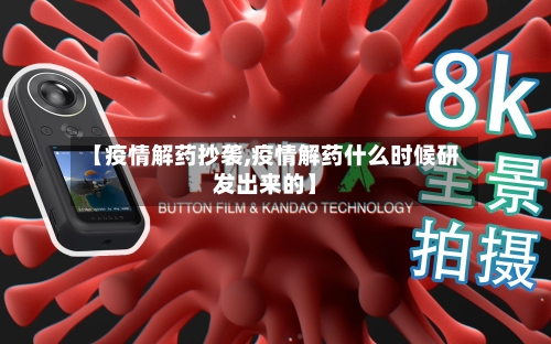 【疫情解药抄袭,疫情解药什么时候研发出来的】