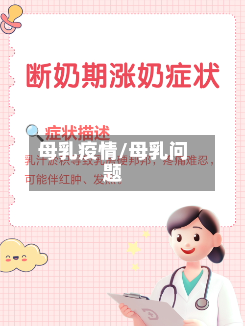 母乳疫情/母乳问题