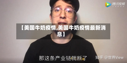 【美国牛奶疫情,美国牛奶疫情最新消息】