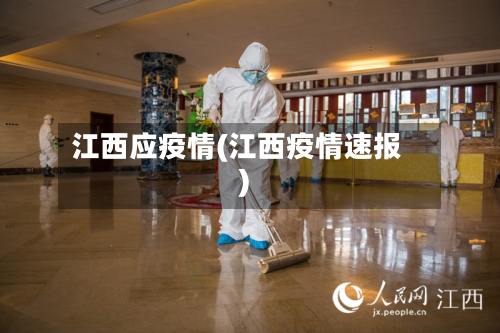 江西应疫情(江西疫情速报)