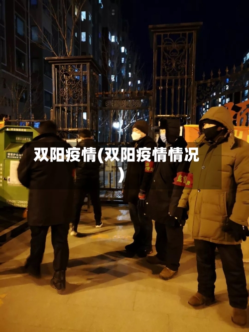 双阳疫情(双阳疫情情况)