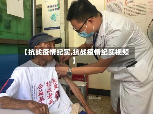 【抗战疫情纪实,抗战疫情纪实视频】