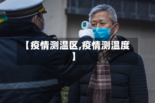 【疫情测温区,疫情测温度】
