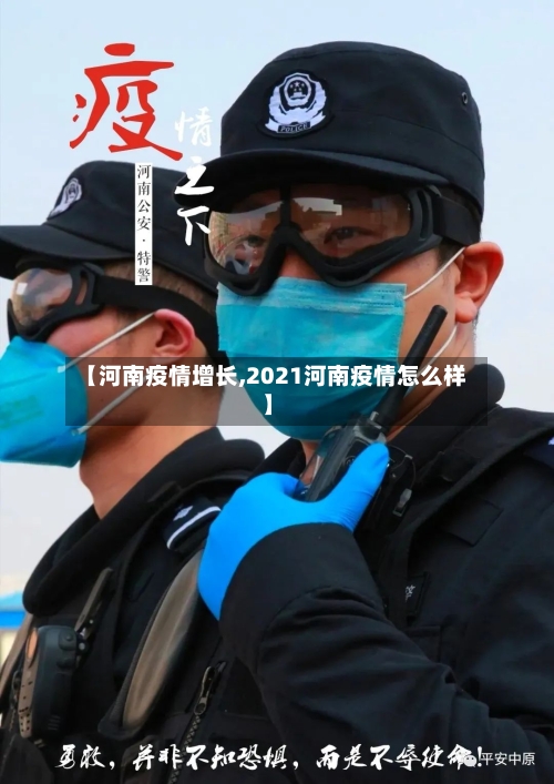 【河南疫情增长,2021河南疫情怎么样】