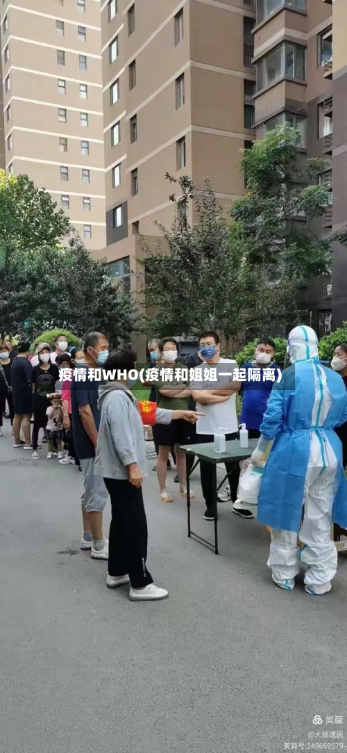 疫情和WHO(疫情和姐姐一起隔离)