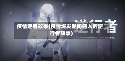 疫情逆者故事(疫情爆发期间感人的逆行者故事)