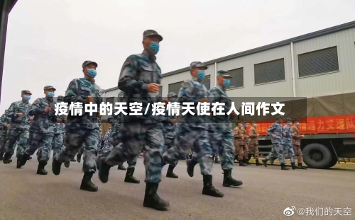 疫情中的天空/疫情天使在人间作文