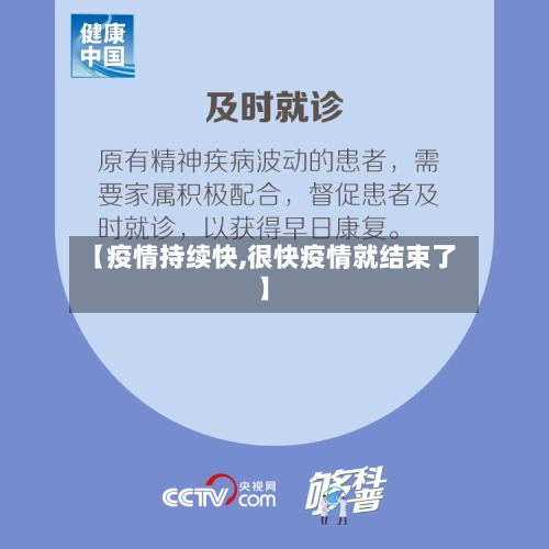 【疫情持续快,很快疫情就结束了】