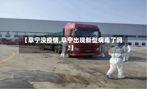 【阜宁没疫情,阜宁出现新型病毒了吗?】