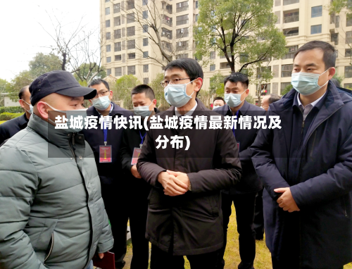 盐城疫情快讯(盐城疫情最新情况及分布)