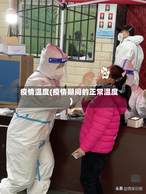 疫情温度(疫情期间的正常温度)