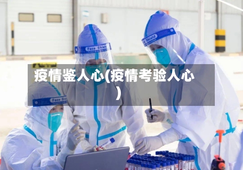 疫情鉴人心(疫情考验人心)
