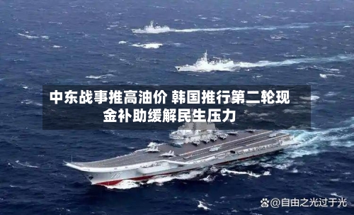 中东战事推高油价 韩国推行第二轮现金补助缓解民生压力