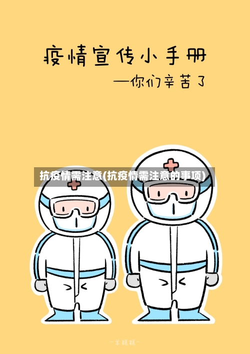 抗疫情需注意(抗疫情需注意的事项)