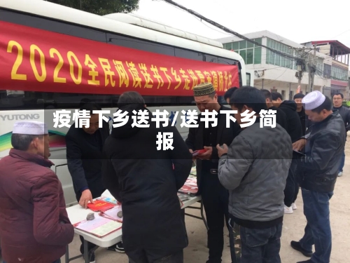 疫情下乡送书/送书下乡简报