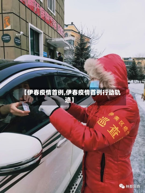 【伊春疫情首例,伊春疫情首例行动轨迹】