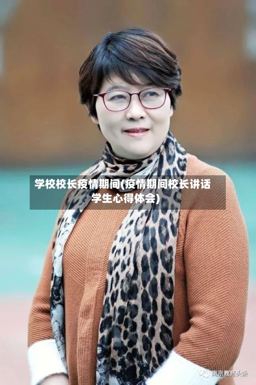 学校校长疫情期间(疫情期间校长讲话学生心得体会)