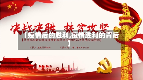 【疫情后的胜利,疫情胜利的背后】