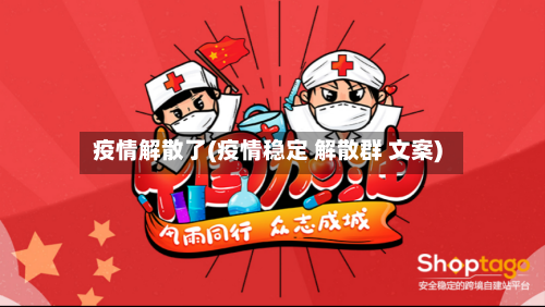 疫情解散了(疫情稳定 解散群 文案)
