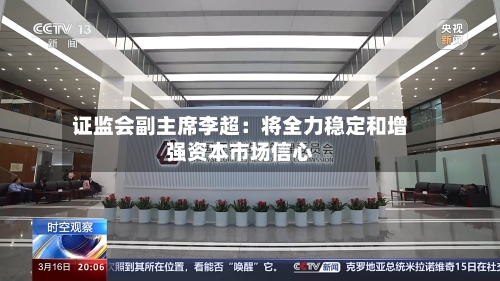 证监会副主席李超：将全力稳定和增强资本市场信心