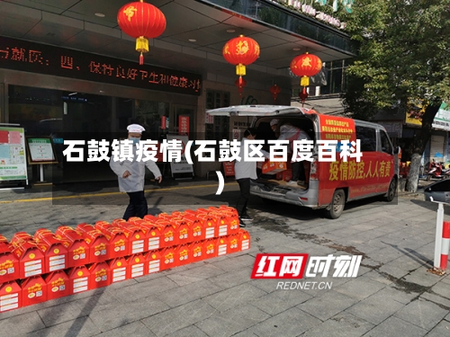 石鼓镇疫情(石鼓区百度百科)