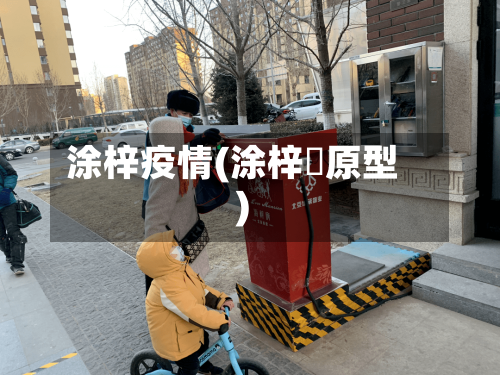 涂梓疫情(涂梓韒原型)