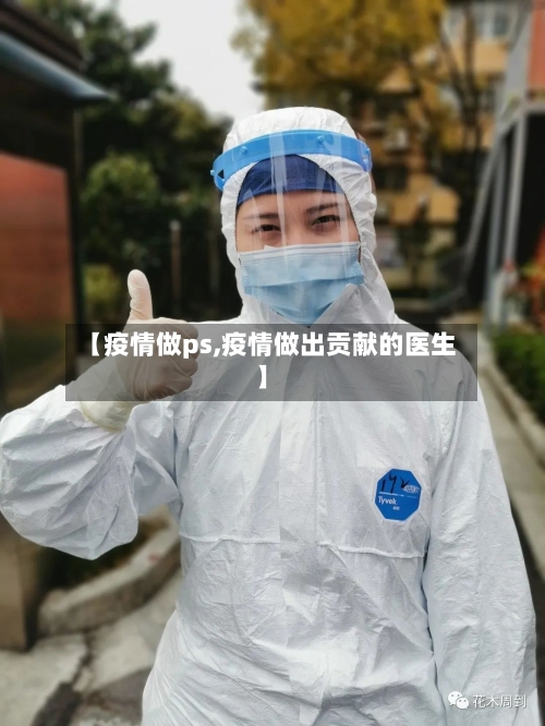 【疫情做ps,疫情做出贡献的医生】