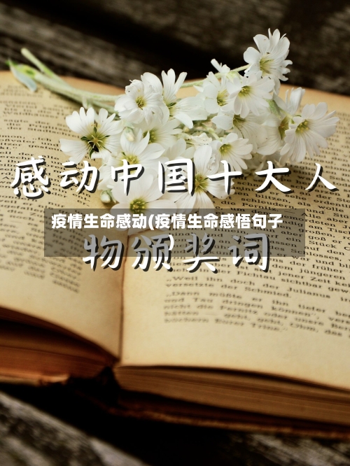 疫情生命感动(疫情生命感悟句子)