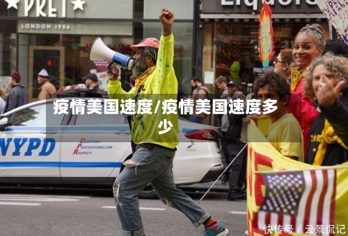 疫情美国速度/疫情美国速度多少