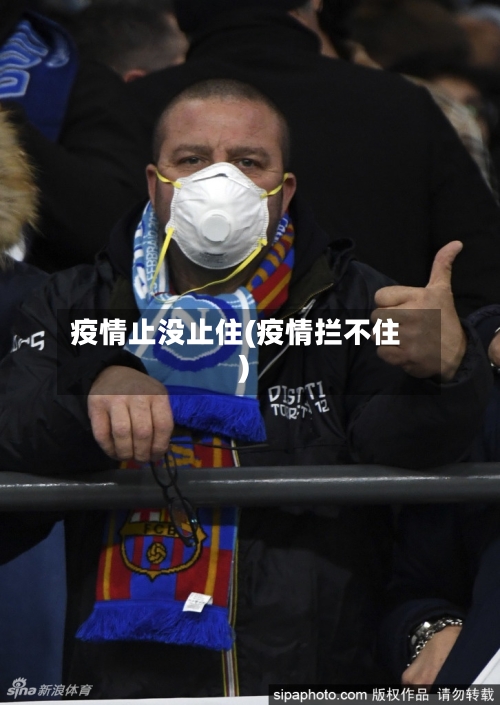 疫情止没止住(疫情拦不住)
