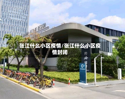 张江什么小区疫情/张江什么小区疫情封闭