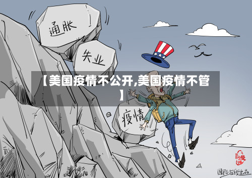 【美国疫情不公开,美国疫情不管】