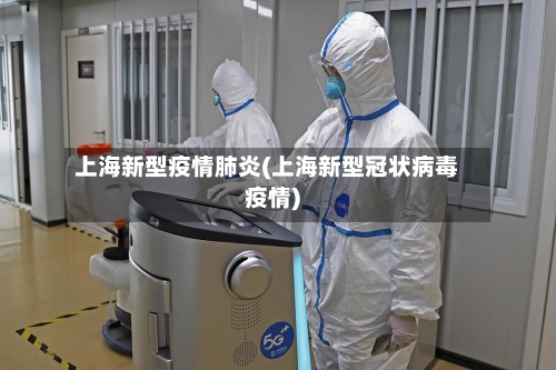 上海新型疫情肺炎(上海新型冠状病毒疫情)