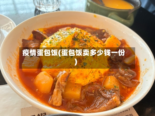 疫情蛋包饭(蛋包饭卖多少钱一份)