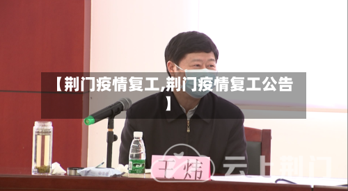 【荆门疫情复工,荆门疫情复工公告】